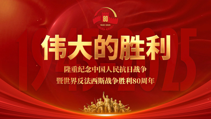 抗战胜利80周年 反法西斯 倒计时 片头