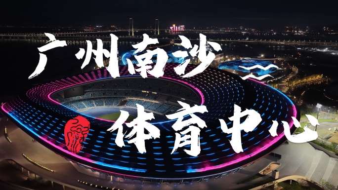 【合集】大湾区体育中心夜景航拍