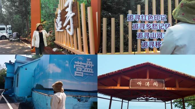 跋山水库营盘红色旅游记忆 听涛阁乡村振兴