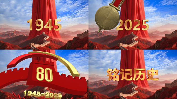 抗战胜利80周年 反法西斯 倒计时 片头