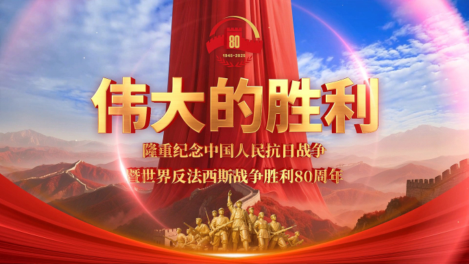 抗战胜利80周年 反法西斯 倒计时 片头