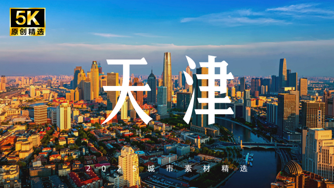 天津 天津航拍延时 天津宣传片 天津地标