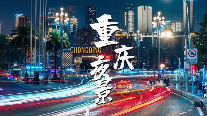 重庆城市夜景车流延时山城都市风光