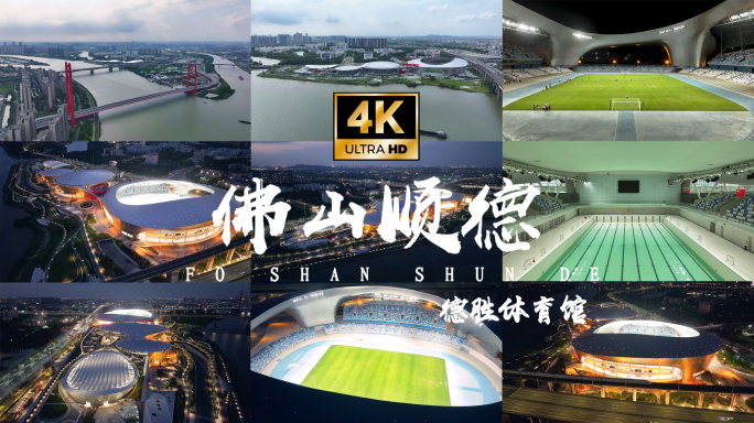 佛山航拍地标 顺德大桥 德胜体育中心
