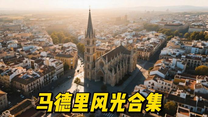 西班牙马德里城市风光