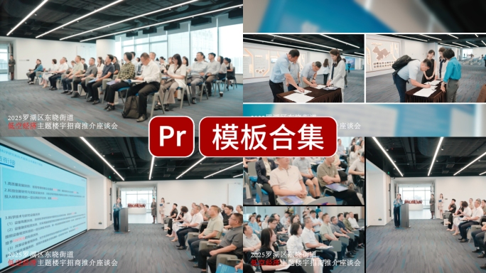 活动花絮会议论坛快剪pr模版