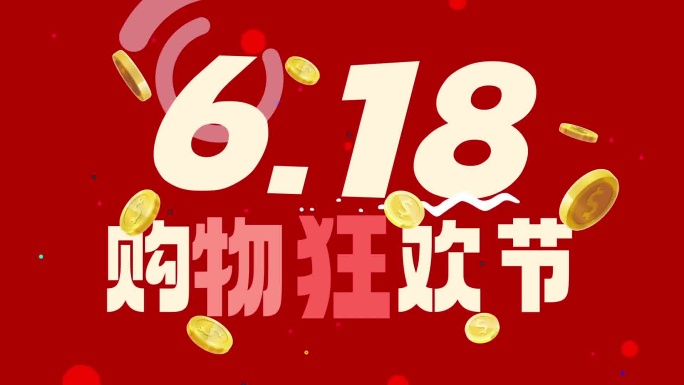 618活动快闪