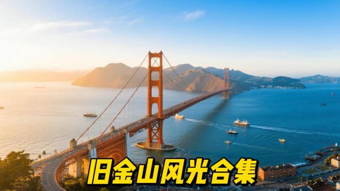 旧金山城市风光