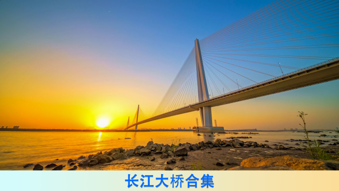 南京长江大桥桥梁合集