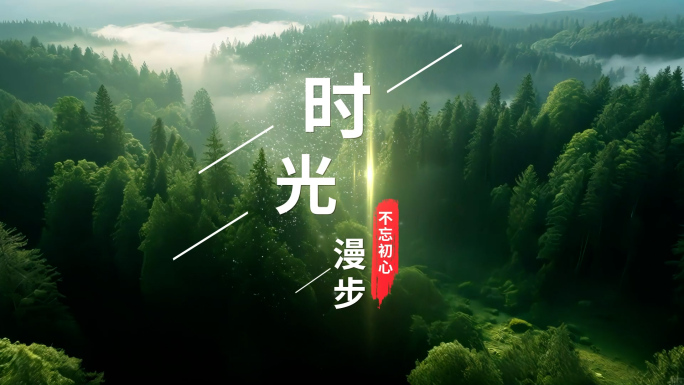 清新文字标题片头