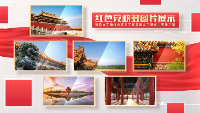 红色党政多图片照片包装展示