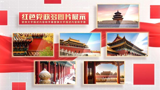 红色党政多图片照片包装展示