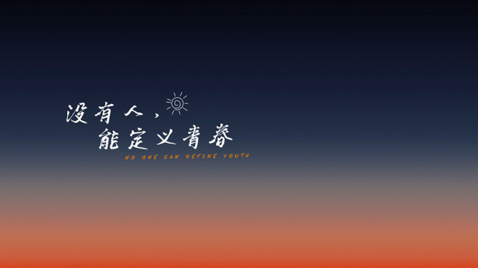 微电影短片字幕