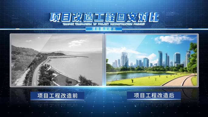 科技项目施工新旧对比