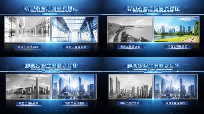 科技项目施工新旧对比