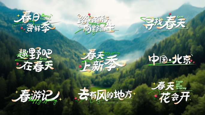 春季夏日趣味清新活泼旅游活动艺术标题