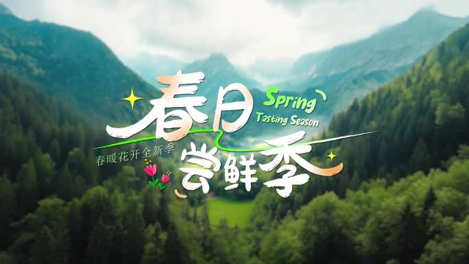 春季夏日趣味清新活泼旅游活动艺术标题
