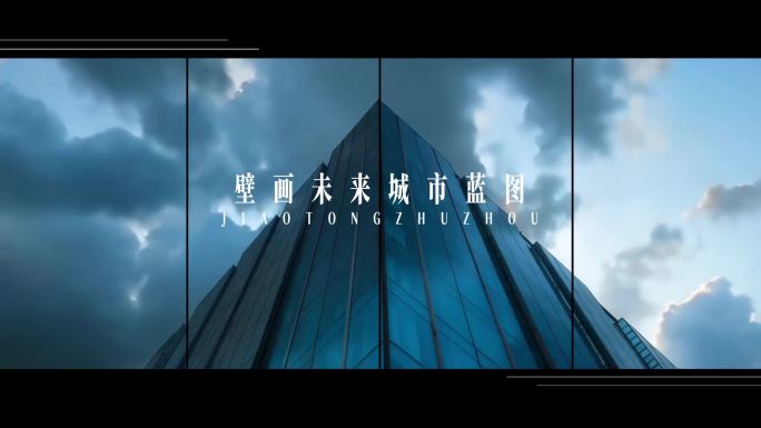 城市创意概念地产企业宣传片混剪开场片头
