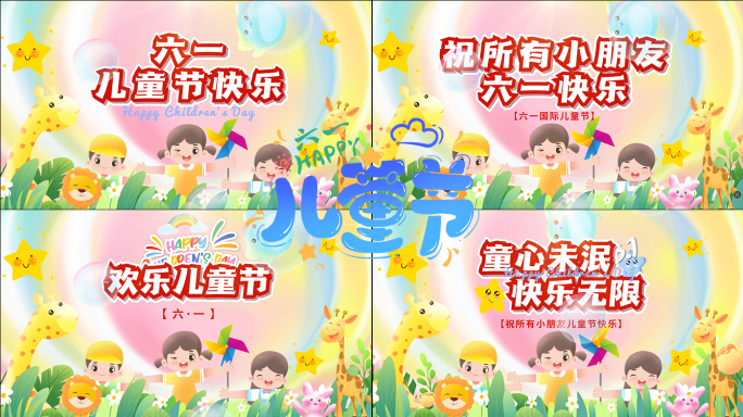 4段六一儿童节AE模板