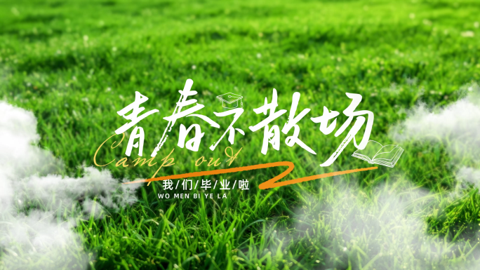 清新卡通毕业青春综艺文字片头02