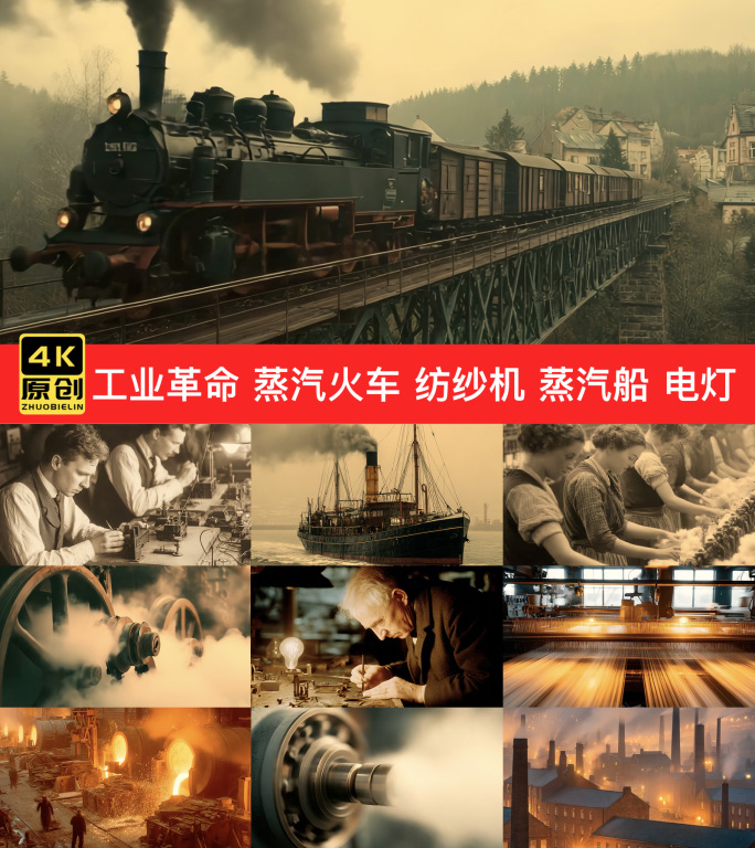 工业革命 蒸汽火车 纺纱机 蒸汽船 电灯