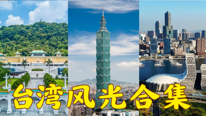 台湾风光地标航拍延时合集