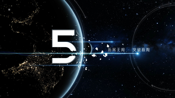 震撼倒计时