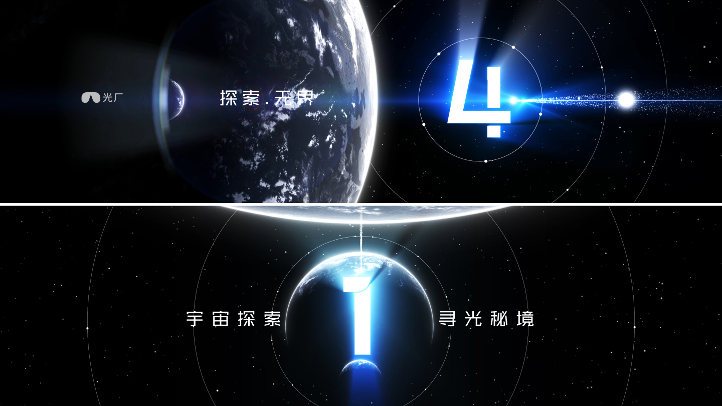 大气倒计时开场