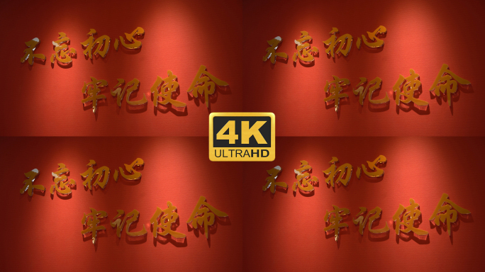 【4K】不忘初心 牢记使命