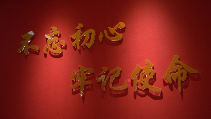 【4K】不忘初心 牢记使命