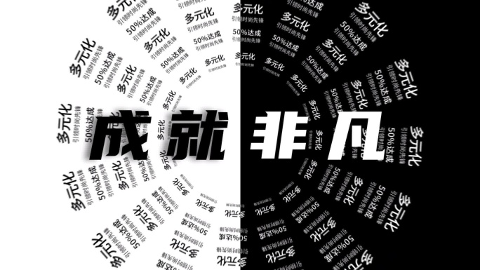 潮流黑白文字快闪