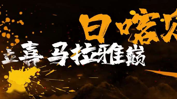 山河图泼墨中国风歌曲大屏背景