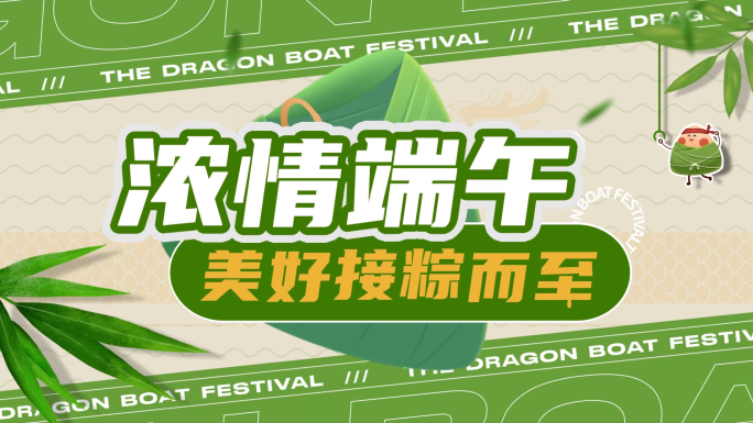 端午节卡通粽子MG快闪端午