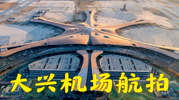 北京大兴国际机场航拍