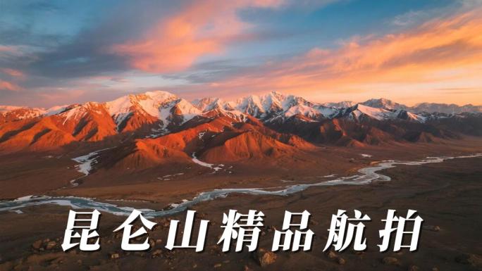 昆仑山风光合集