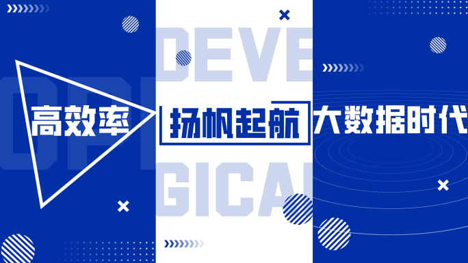 竖版蓝色科技快节奏动感活动开场文字快闪