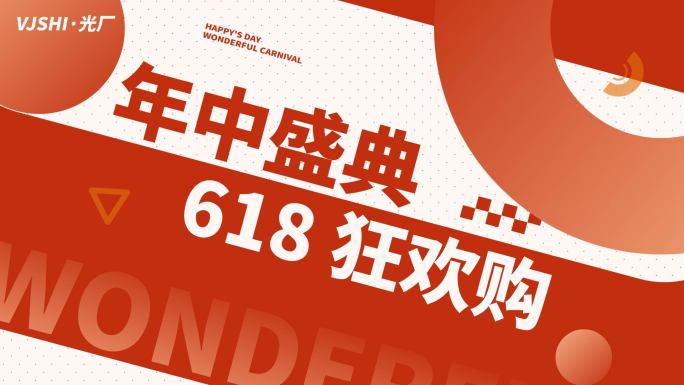 618活动促销购物节地产热销红色文字快闪