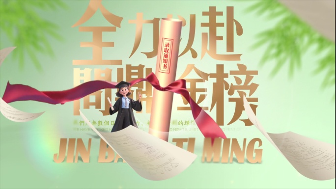 高考冲刺金榜题名片头