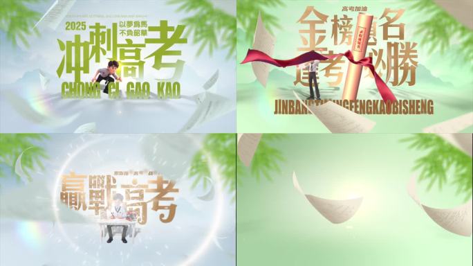 高考冲刺金榜题名片头