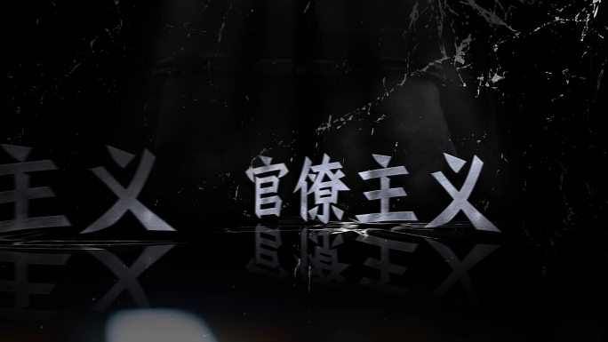 四风 反腐 纪检 廉政标语 八项规定