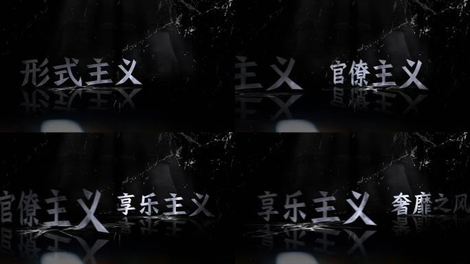 四风 反腐 纪检 廉政标语 八项规定
