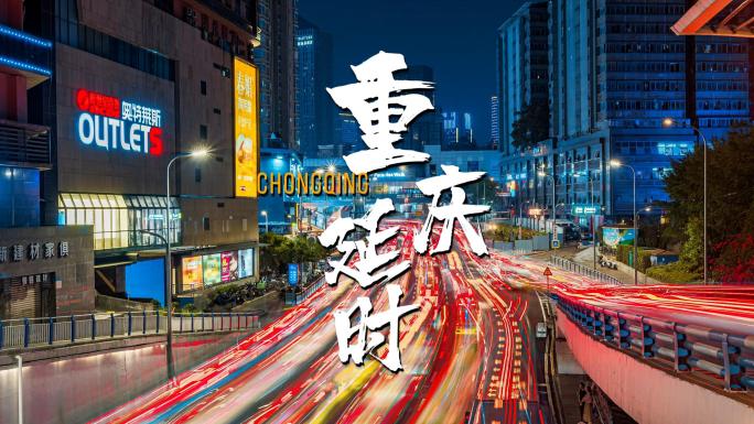 重庆观音桥天街城市夜景车流延时道路交通
