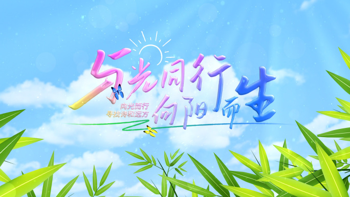夏天树叶穿梭落版片头无插件