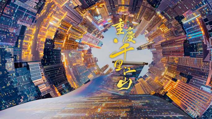 重庆城市宣传片