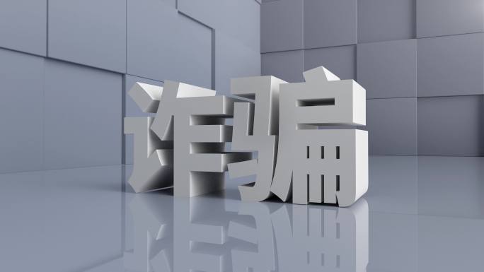 打击诈骗 4K广告素材