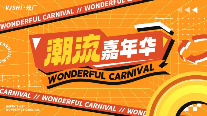 时尚潮流橙色活动促销动感图文快闪文字快闪