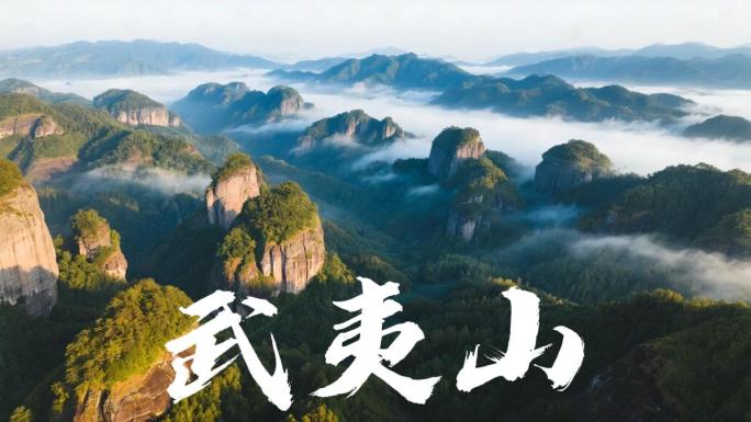 武夷山风光合集