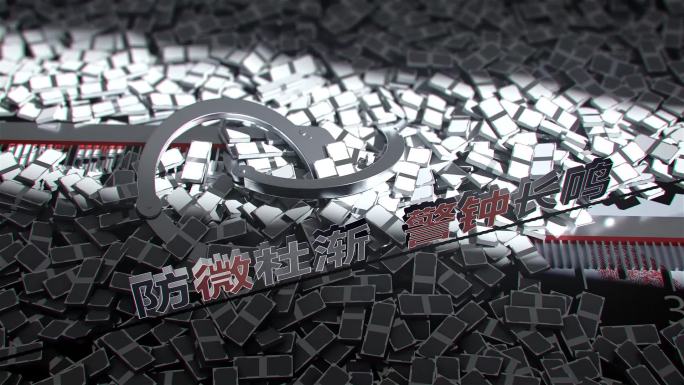 反腐警示教育片头AE模版