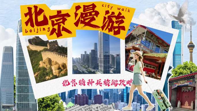 71创意拼贴城市旅游片头