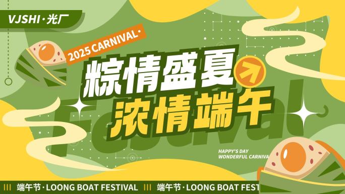 端午节活动促销购物节片头文字快闪图文快闪